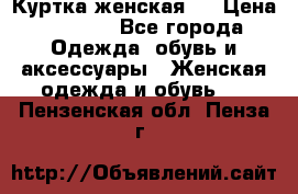 Куртка женская . › Цена ­ 1 000 - Все города Одежда, обувь и аксессуары » Женская одежда и обувь   . Пензенская обл.,Пенза г.